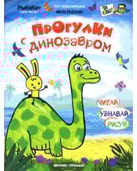 Прогулки с динозавром