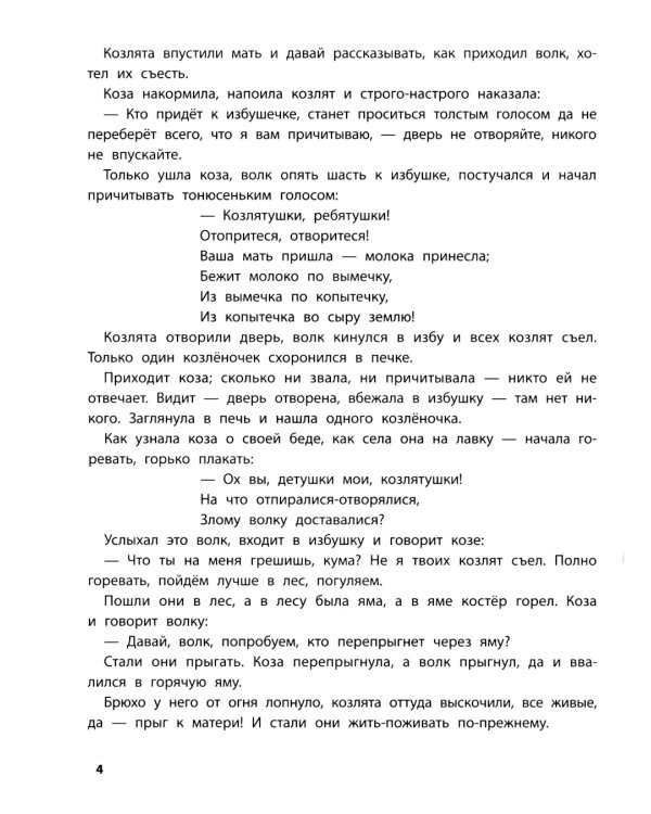 Играем с любимыми сказками: Волк и семеро козлят, Петушок - золотой гребешок: 7-8 лет (+ наклейки)