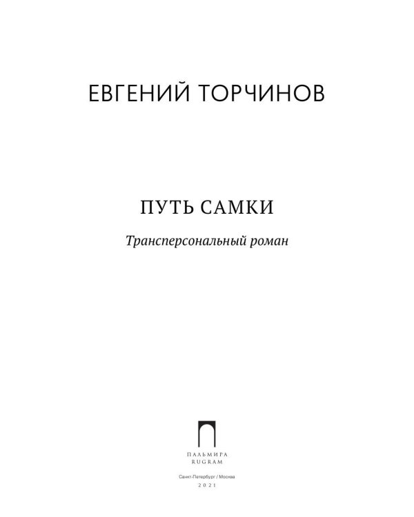 Путь Самки. Трансперсональный роман
