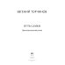 Пальмира - Торчинов Путь Самки. Трансперсональный роман