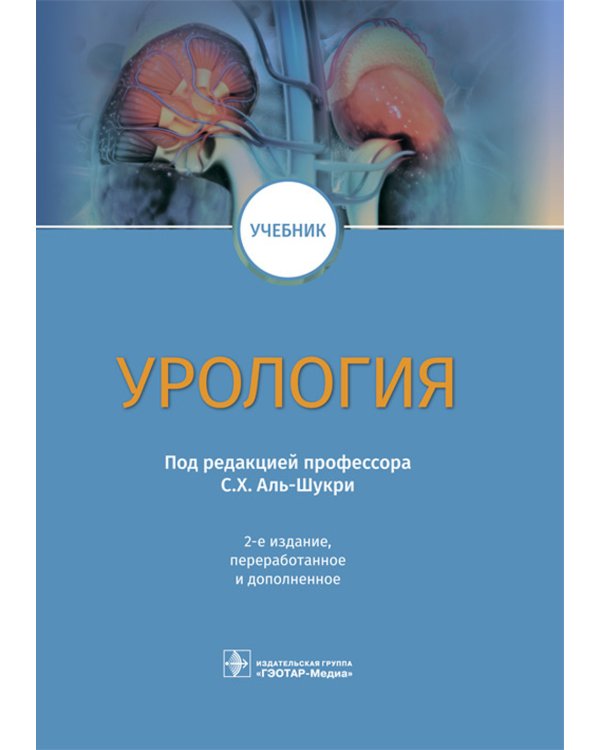Урология: Учебник. 2-е изд., перераб.и доп