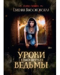 Уроки ведьмы. Кн. 1