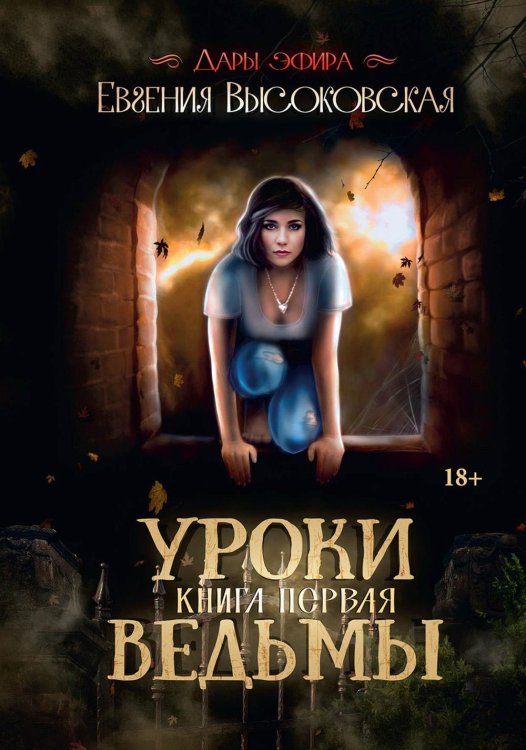 Дары эфира Уроки ведьмы. Кн. 1