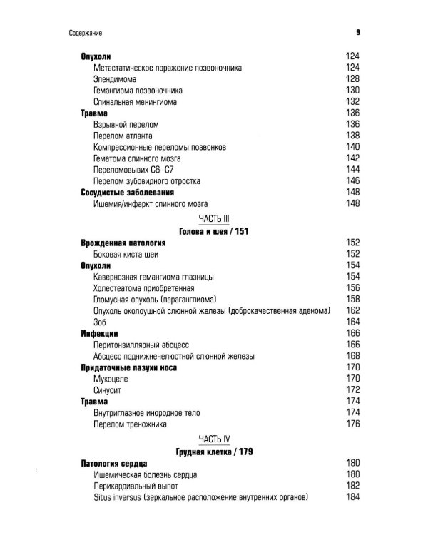 Патология при КТ и МРТ. 3-е изд