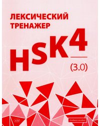 Лексический тренажер: HSK HSK 4 (3.0): Учебное пособие