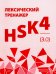Лексический тренажер: HSK HSK 4 (3.0): Учебное пособие