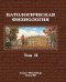 Патологическая физиология: Учебник. В 2 т. Т. 2