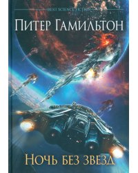 Ночь без звезд