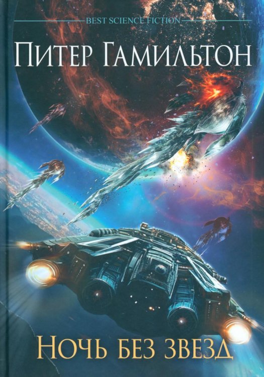Лучшая зарубежная научная фантастика Ночь без звезд