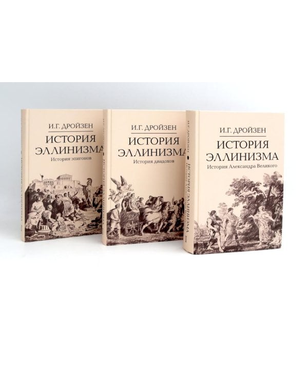 История эллинизма. В 3 т. 2-е изд