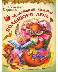 Маленькие сказки большого леса