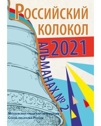 Альманах Российский колокол. Вып. 2. 2021 г