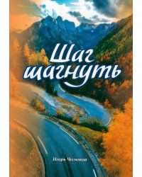 Шаг шагнуть