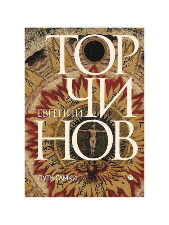 Пальмира - Торчинов Путь Самки. Трансперсональный роман