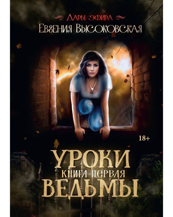 Уроки ведьмы. Кн. 1