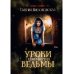 Дары эфира Уроки ведьмы. Кн. 1