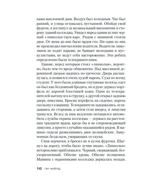Джек Ричер. Средство убеждения