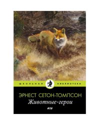 Животные-герои: рассказы