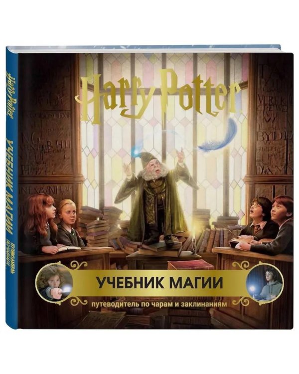 Гарри Поттер. Учебник магии. Путеводитель по чарам и заклинаниям