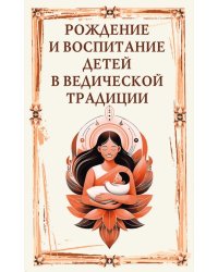 Рождение и воспитание детей в ведической традиции
