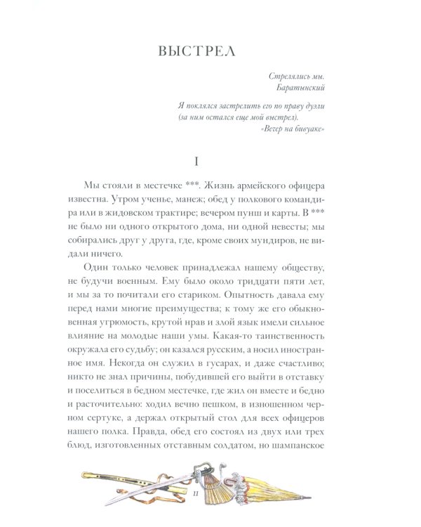 Дополнительное изображение книги «Повести Белкина»
