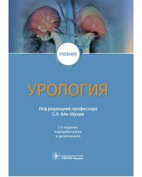 Урология: Учебник. 2-е изд., перераб.и доп