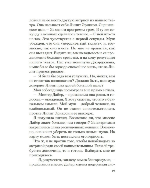 Призрак Мельпомены: роман