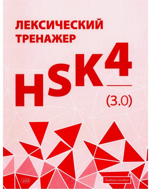 Лексический тренажер: HSK HSK 4 (3.0): Учебное пособие