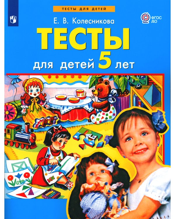 Тесты для детей 5-ти лет. 2-е изд., стер