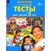 Тесты для детей 5-ти лет. 2-е изд., стер