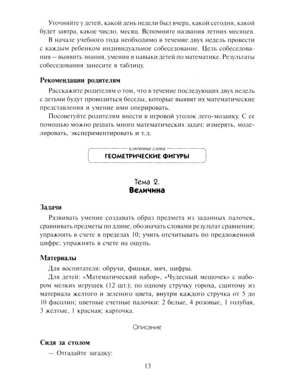 Математика в детском саду. Сценарии занятий c детьми 6-7 лет. 2-е изд., испр