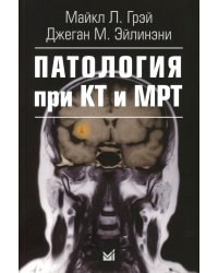 Патология при КТ и МРТ. 3-е изд