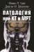 Патология при КТ и МРТ. 3-е изд