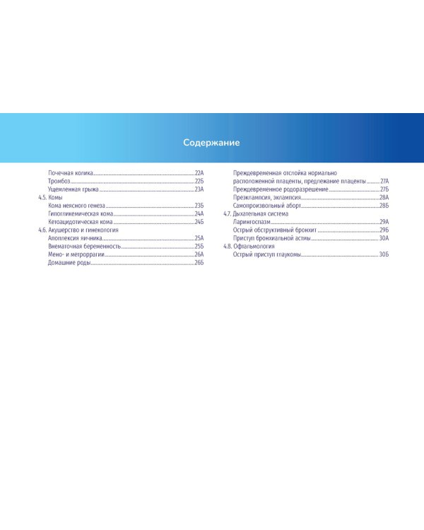 Алгоритмы неотложной помощи [Тематические карточки] : руководство
