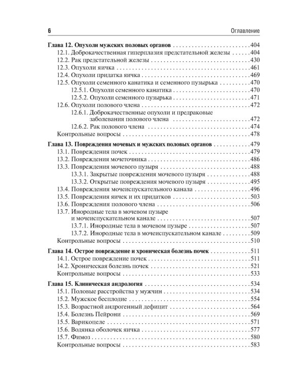 Урология: Учебник. 2-е изд., перераб.и доп