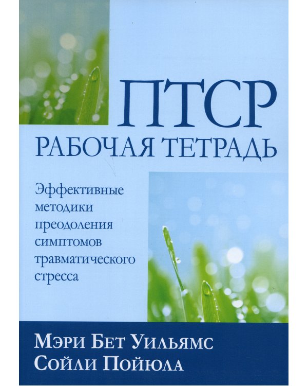 ПТСР: рабочая тетрадь. Эффективные методики преодоления симптомов травматического стресса