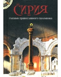 Сирия глазами православного паломника. Сборник