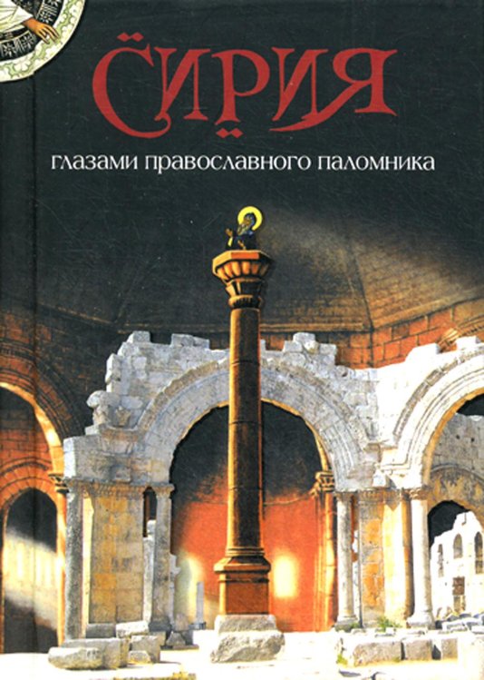 Сирия глазами православного паломника. Сборник