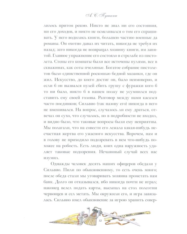 Дополнительное изображение книги «Повести Белкина»