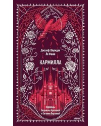 Кармилла: сборник
