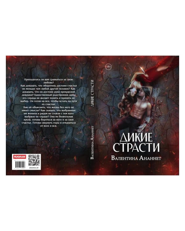 Дополнительное изображение книги «Дикие страсти»
