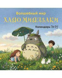 Волшебный мир Хаяо Миядзаки. Календарь настенный на 2027 год (300х300 мм)