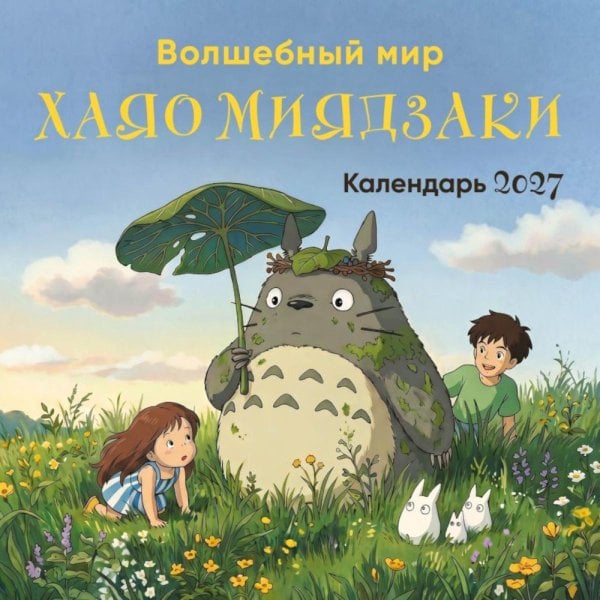 Обложка книги «Волшебный мир Хаяо Миядзаки. Календарь настенный на 2027 год (300х300 мм)» — None, ISBN 9785042471728