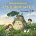 Обложка книги «Волшебный мир Хаяо Миядзаки. Календарь настенный на 2027 год (300х300 мм)» — None, ISBN 9785042471728