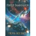 Лучшая зарубежная научная фантастика Ночь без звезд