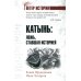 Ветер истории Катынь: ложь, ставшая историей