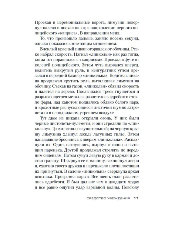 Джек Ричер. Средство убеждения