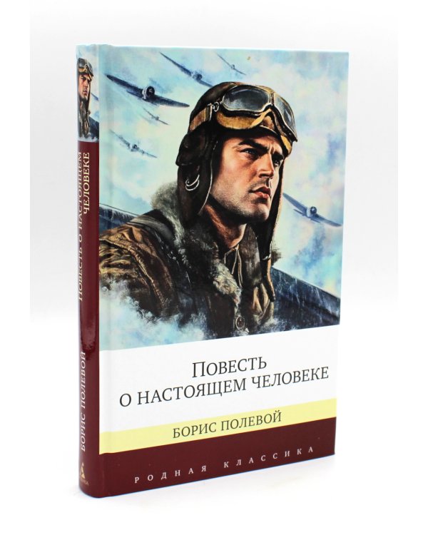 Повесть о настоящем человеке + Они сражались за Родину. Судьба человека (комплект из 2-х книг)