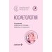 Косметология: национальное руководство