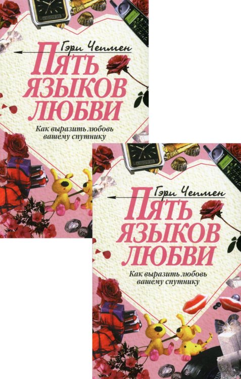 Обложка книги «Пять языков любви: Как выразить любовь вашему спутнику (комплект из двух одинаковых книг)» — Чепмен Гэри (Гари), ISBN 9785885405010